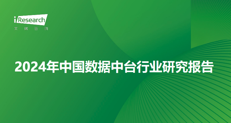 2024年中国数据中台行业研究报告